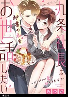 九条社長は秘書の私をお世話したい〜オトメンの愛は甘すぎます！？〜【単話】（16）
