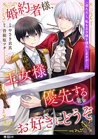 婚約者様、王女様を優先するならお好きにどうぞ（※ただし、私も王子様を優先しますが…）【単話】（4）