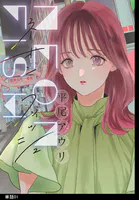 ネオンフィッシュ【単話】（単話）
