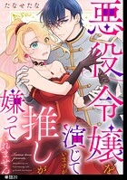 悪役令嬢を演じていますが推しが嫌ってくれません【単話】（20）