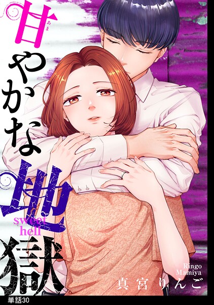 甘やかな地獄【単話】（30）