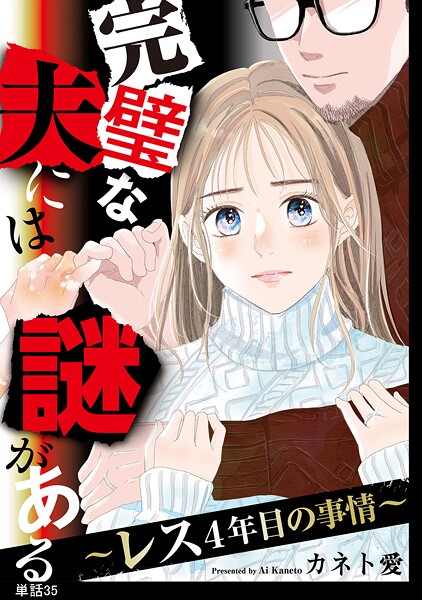 完璧な夫には謎がある〜レス4年目の事情〜【単話】（単話）