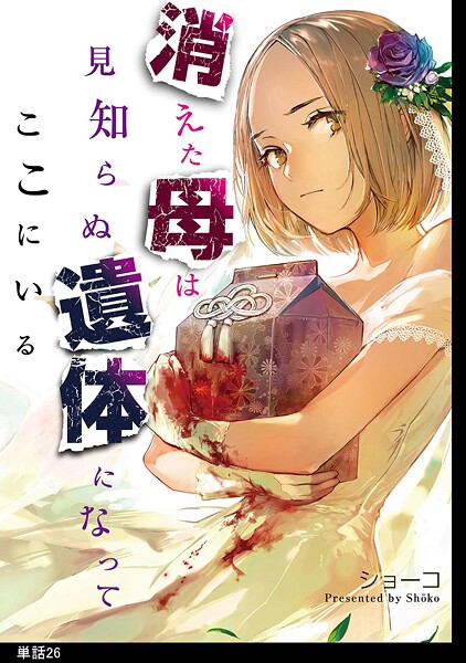 消えた母は見知らぬ遺体になってここにいる【単話】（26）