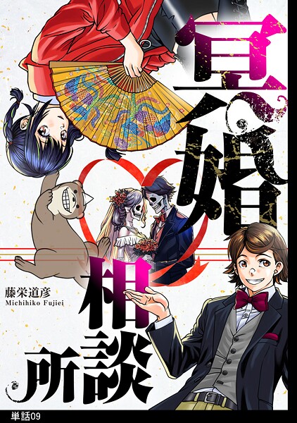 冥婚相談所【単話】（9）