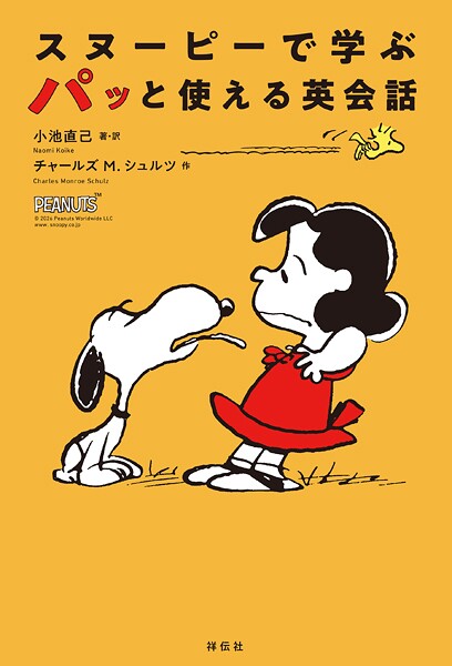 スヌーピーで学ぶ パッと使える英会話