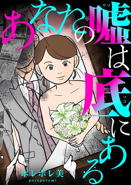 あなたの嘘は底にある（1）