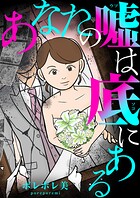 あなたの嘘は底にある 1