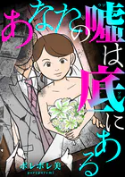あなたの嘘は底にある