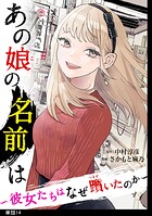 あの娘の名前は〜彼女たちはなぜ躓いたのか〜【単話】（14）