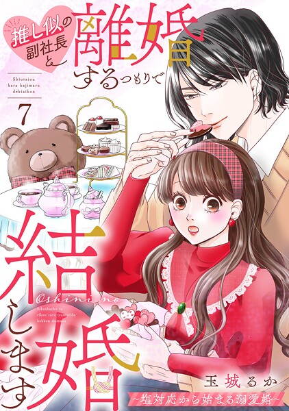 推し似の副社長と離婚するつもりで結婚します〜塩対応から始まる溺愛婚〜（7）