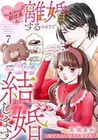 推し似の副社長と離婚するつもりで結婚します〜塩対応から始まる溺愛婚〜（7）