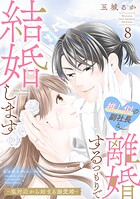 推し似の副社長と離婚するつもりで結婚します〜塩対応から始まる溺愛婚〜 8