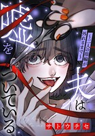 夫は嘘をついている〜二人の指輪が外れるまで〜 3