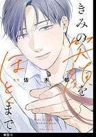 きみの笑顔をほどくまで【単話】（18）