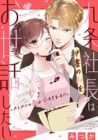 九条社長は秘書の私をお世話したい〜オトメンの愛は甘すぎます！？〜 4