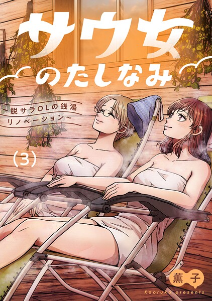 サウ女のたしなみ〜脱サラOLの銭湯リノベーション〜 3