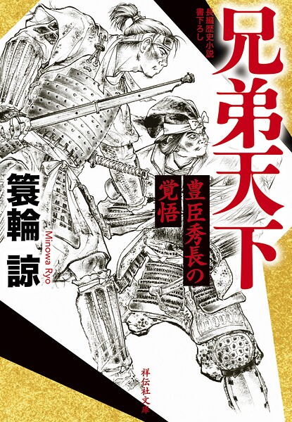 兄弟天下 豊臣秀長の覚悟