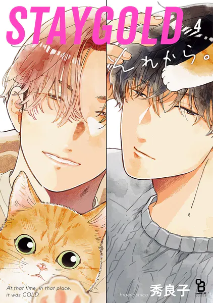 STAYGOLD それから。（4）【特典付】