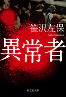異常者
