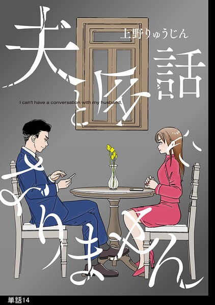 夫と会話になりません【単話】（単話）