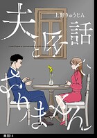 夫と会話になりません【単話】（14）