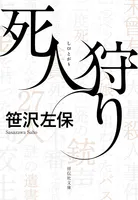 死人狩り
