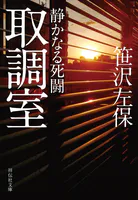 取調室 静かなる死闘