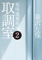 取調室2 死体遺棄現場