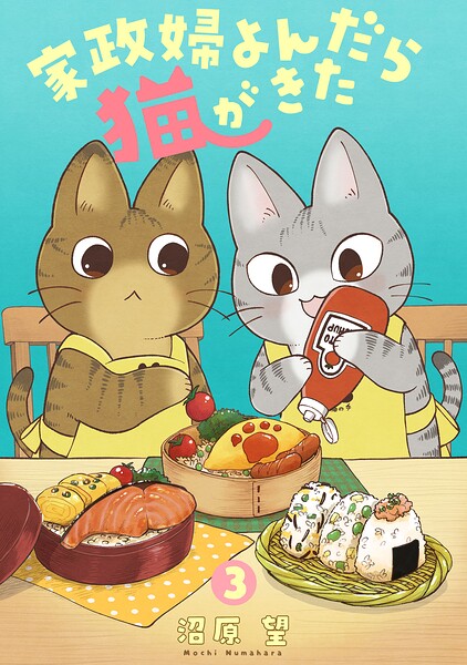 家政婦よんだら猫がきた（3）