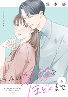 きみの笑顔をほどくまで 4