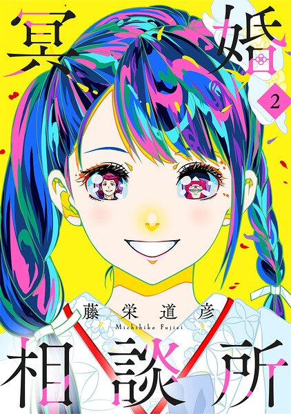 冥婚相談所（2）【電子単行本特典付】