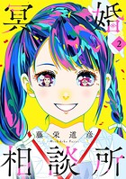 冥婚相談所 2