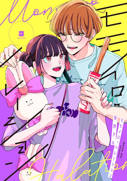 モモイロ・ハレーション（3）【電子単行本特典付】