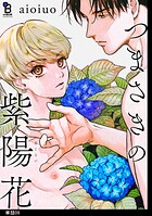 つまさきの紫陽花【単話】（9）