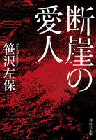 断崖の愛人
