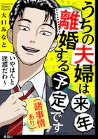 うちの夫婦は来年離婚する予定です（諸事情あり）【単話】（単話）
