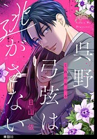 呉野弓弦は逃がさない【単話】（単話）