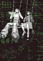 未来ちゃんには無理だよ 1