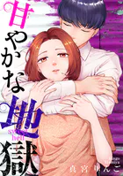 甘やかな地獄（7）【電子単行本特典付】