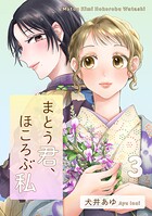 まとう君、ほころぶ私 3