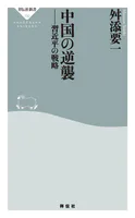 中国の逆襲 習近平の戦略