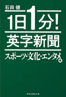 1日1分！ 英字新聞 スポーツ・文化・エンタメ編