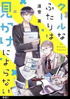 クールなふたりは見かけによらない【単話】（単話）