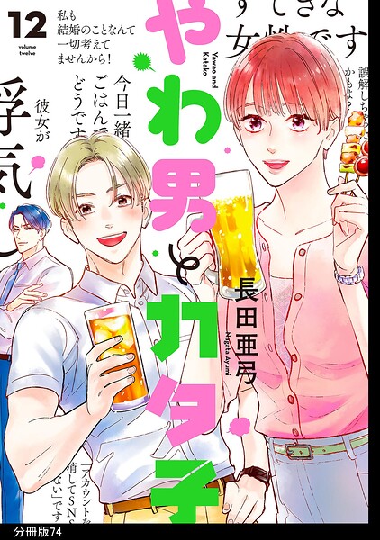 やわ男とカタ子 分冊版（74）