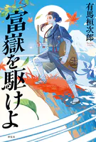 富嶽を駆けよ