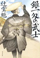銀一匁の武士