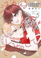 溺れる日々はきみのせい 5