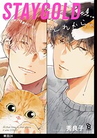 STAYGOLD それから。【単話】（単話）