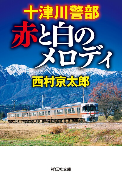 十津川警部