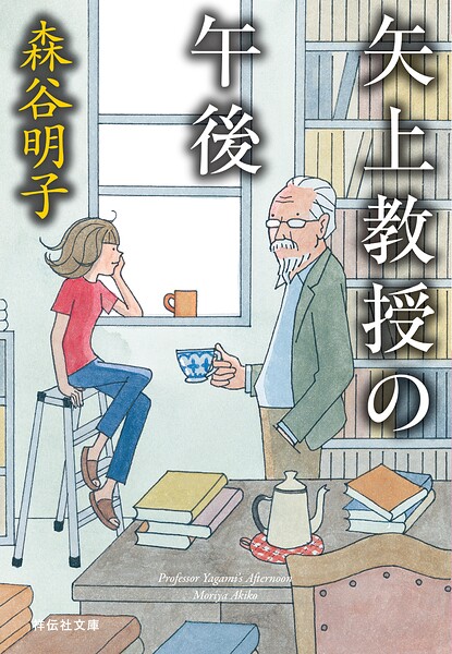 矢上教授の午後